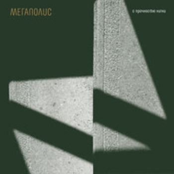 Мегаполис - K&M