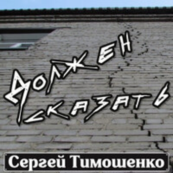 Сергей Тимошенко - О героизме