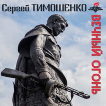 Сергей Тимошенко - Коба