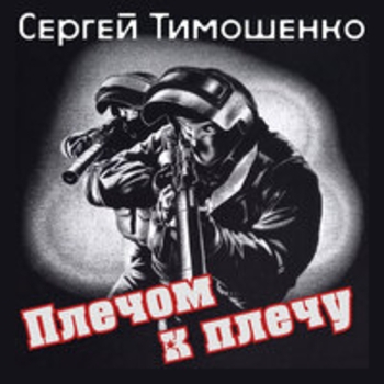 Сергей Тимошенко - Мне приснилось, что я живой