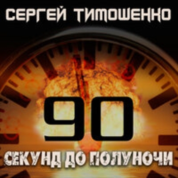 Сергей Тимошенко - Чужой среди своих