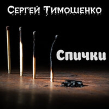 Сергей Тимошенко - Десант на Гостомель