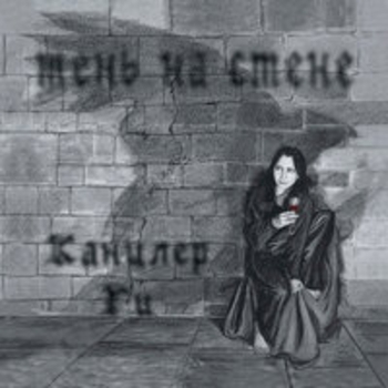 Канцлер Ги - Брат мой, брат..