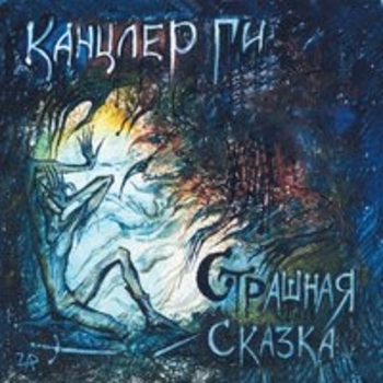 Канцлер Ги - Ezzelino