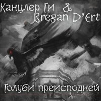 Канцлер Ги - Голуби преисподней