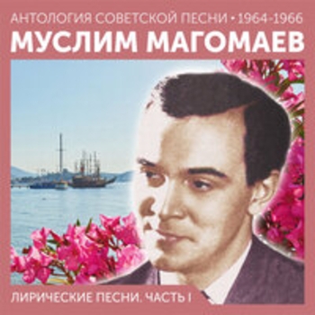 Муслим Магомаев - Письмо