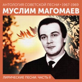 Муслим Магомаев, Оскар Борисович Фельцман - Еще не вечер