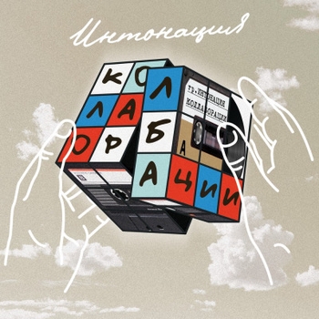 Альбом Коллаборации Интонация