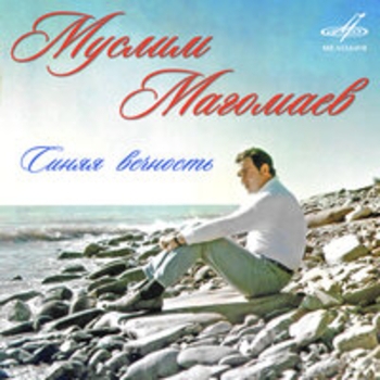 Альбом Синяя вечность Муслим Магомаев
