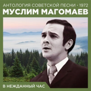 Муслим Магомаев - Не думай обо мне