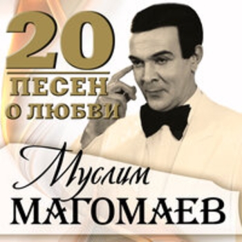 Муслим Магомаев - Слушай, сердце