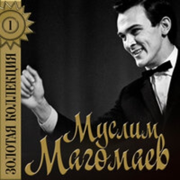 Муслим Магомаев - Восковая кукла