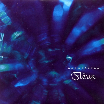 Fleur - Формалин (Флёрография 2007)