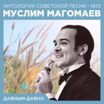 Муслим Магомаев и Элеонора Андреева, Александр Холминов - Донбасский вальс