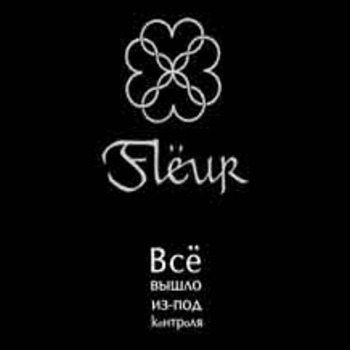Fleur - Я всё ещё здесь (Всё вышло из-под контроля 2006)