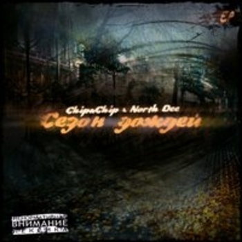 Альбом Сезон дождей ChipaChip feat North Dee