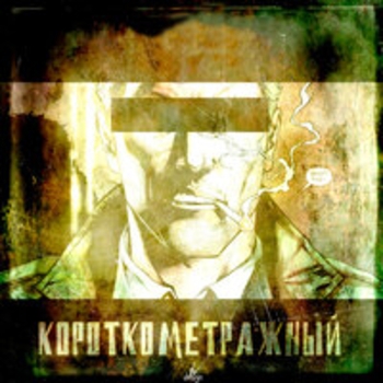 Альбом Короткометражный ChipaChip