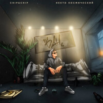 Альбом Бан ChipaChip feat Некто Космический
