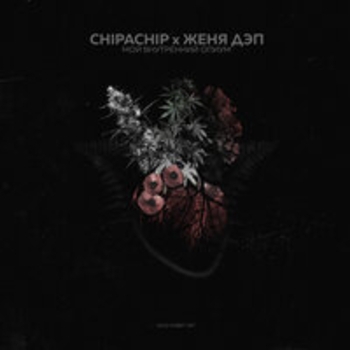Альбом Мой внутренний опиум ChipaChip feat Женя Дэп