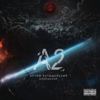 Артём Татищевский, ChipaChip - Скит от БезСна