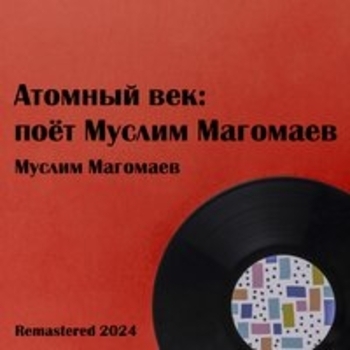 Альбом Атомный век: поёт Муслим Магомаев (Remastered) Муслим Магомаев