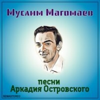 Муслим Магомаев, Аркадий Островский - Песня любви (2021 Remastered Version)