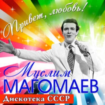 Муслим Магомаев - Лучший город Земли