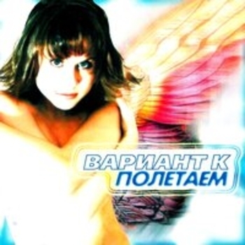 Катя Чехова и Вариант К - Жаль (Полетаем 2003)