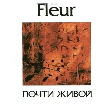 Альбом Почти живой Fleur