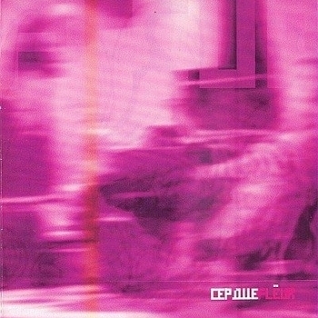 Альбом Сердце Fleur