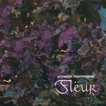 Fleur - Утешитель (Штормовое предупреждение 2014)