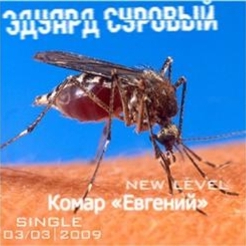 Эдуард Суровый - Cyber Attack (Комар Евгений 2009)