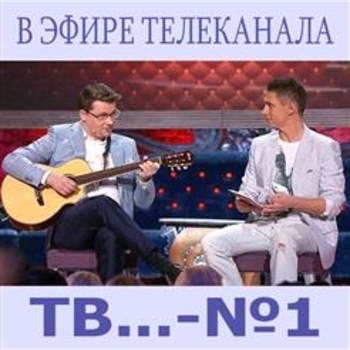 Альбом В Эфире Телеканала ТВ ... - №1 Эдуард Суровый