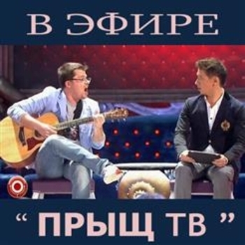 Эдуард Суровый - В эфире телеканала "Прыщ ТВ"