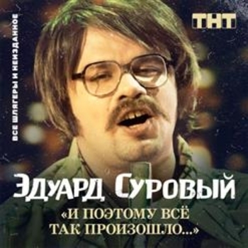 Эдуард Суровый - Я прочитала в газэте (Песни Comedy Club)