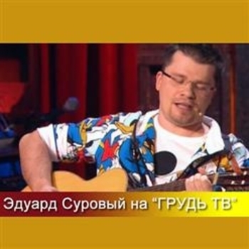 Эдуард Суровый - В эфире телеканала "Грудь ТВ"