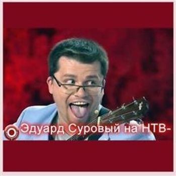 Эдуард Суровый - У меня квадратный пуп