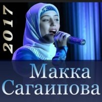 Альбом Чеченка я 2017 Макка Сагаипова