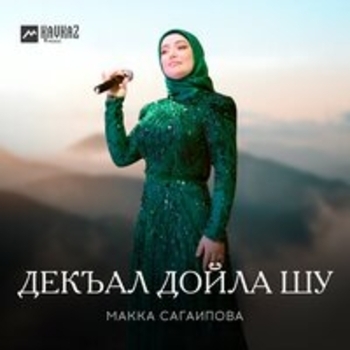 Альбом Декъал дойла шу Макка Сагаипова