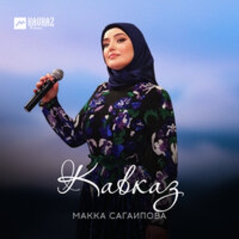 Макка Сагаипова - Кавказ
