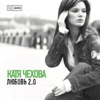 Катя Чехова - Я не с тобой (Первое приближение)