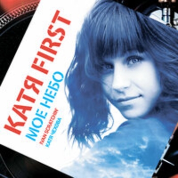 Катя First, Катя Чехова - Нет меня (Andrey DK Remix)