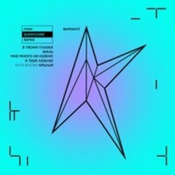 Альбом Ivan Scratchin Remix Катя Чехова и Вариант К
