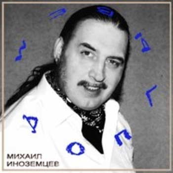 Михаил Иноземцев - Доплывём (Доплывём 2025)