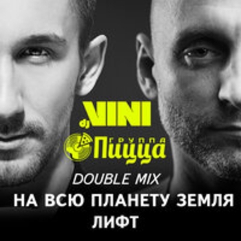 Альбом Double Mix Pizza