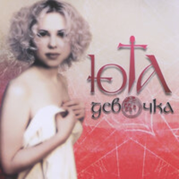 Юта, Владимир Шахрин - Ждали (МХХ)