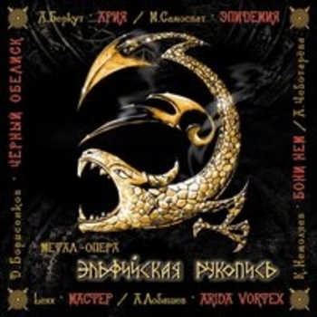 Альбом Эльфийская рукопись Эпидемия