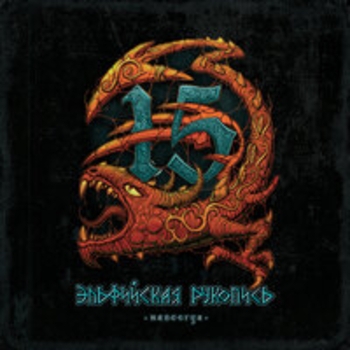 Альбом Эльфийская рукопись навсегда (Live at Adrenaline Stadium) Эпидемия