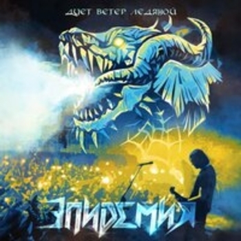 Альбом Дует ветер ледяной (Live) Эпидемия