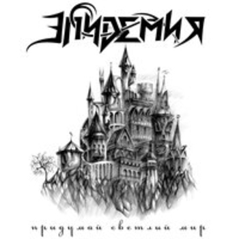 Альбом Придумай светлый мир Эпидемия